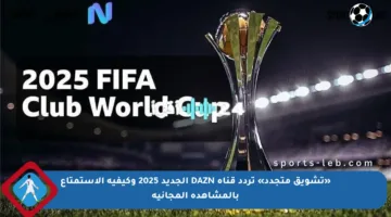 «تشويق متجدد» تردد قناة DAZN الجديد 2025 وكيفية الاستمتاع بالمشاهدة المجانية
